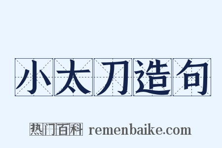 小太刀造句是什么意思的图片